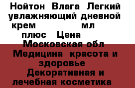 Нойтон (Влага) Легкий увлажняющий дневной крем SPF-15,  50 мл.,   20 плюс › Цена ­ 280 - Московская обл. Медицина, красота и здоровье » Декоративная и лечебная косметика   